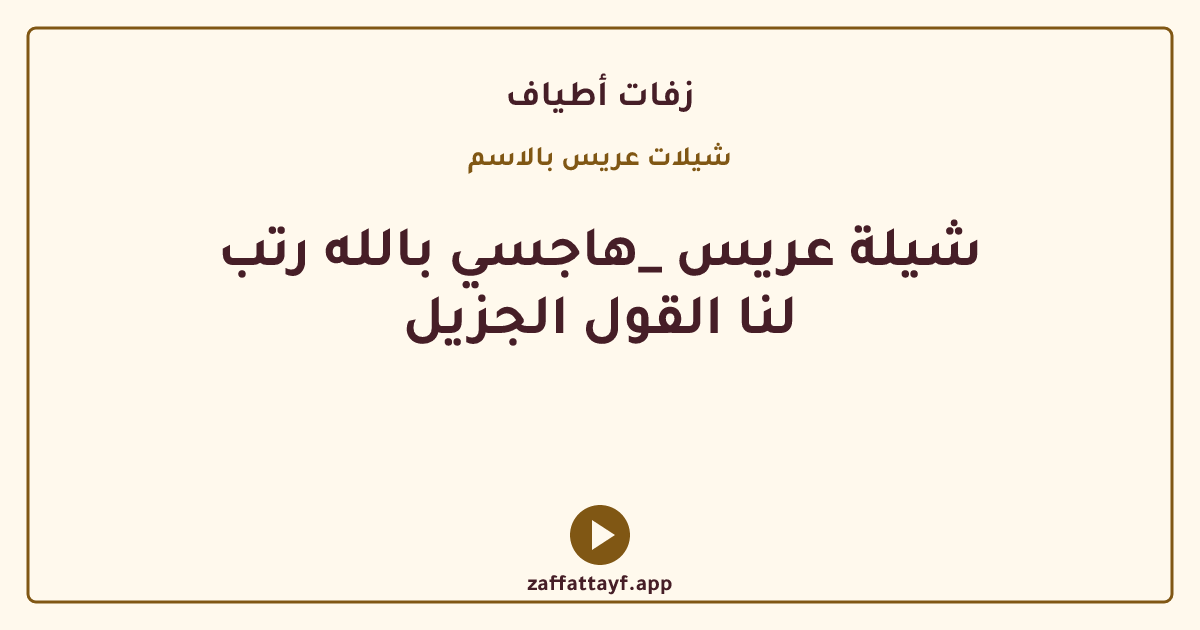 شيلة عريس _هاجسي بالله رتب لنا القول الجزيل