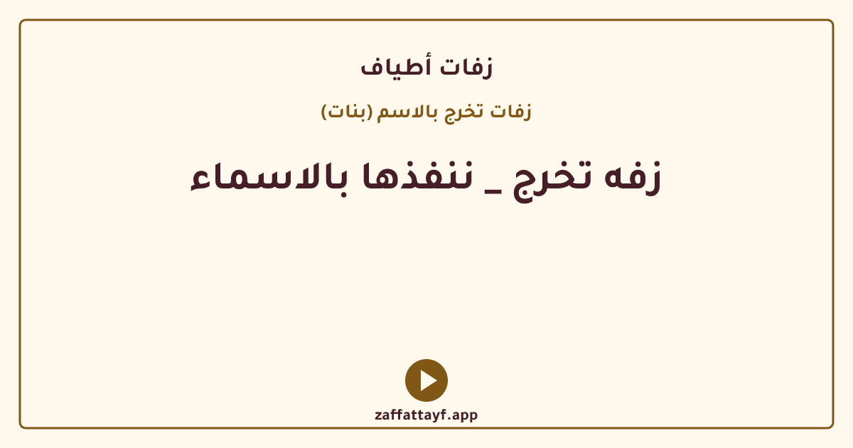 زفه تخرج _ ننفذها بالاسماء