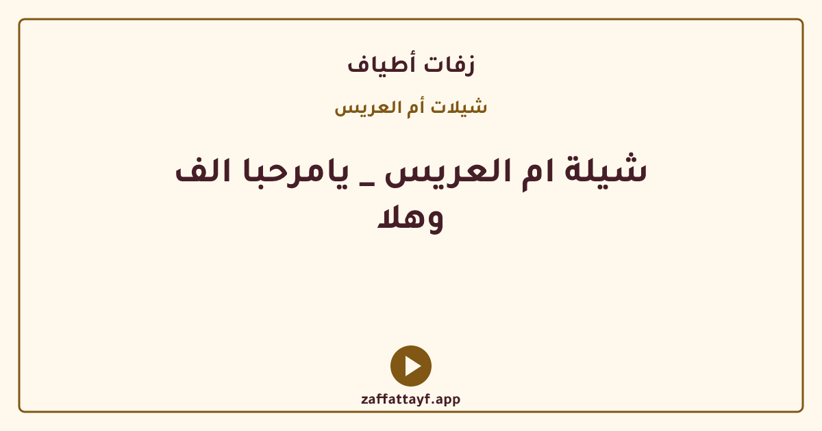 شيلة ام العريس _ يامرحبا الف وهلا