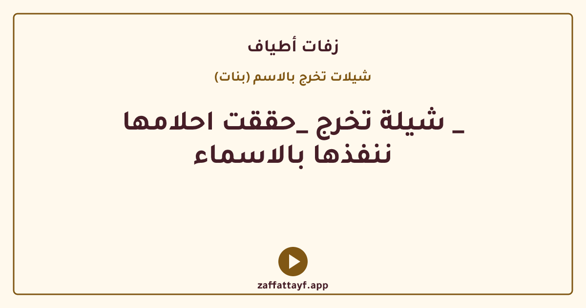 شيلة تخرج _حققت احلامها _ ننفذها بالاسماء
