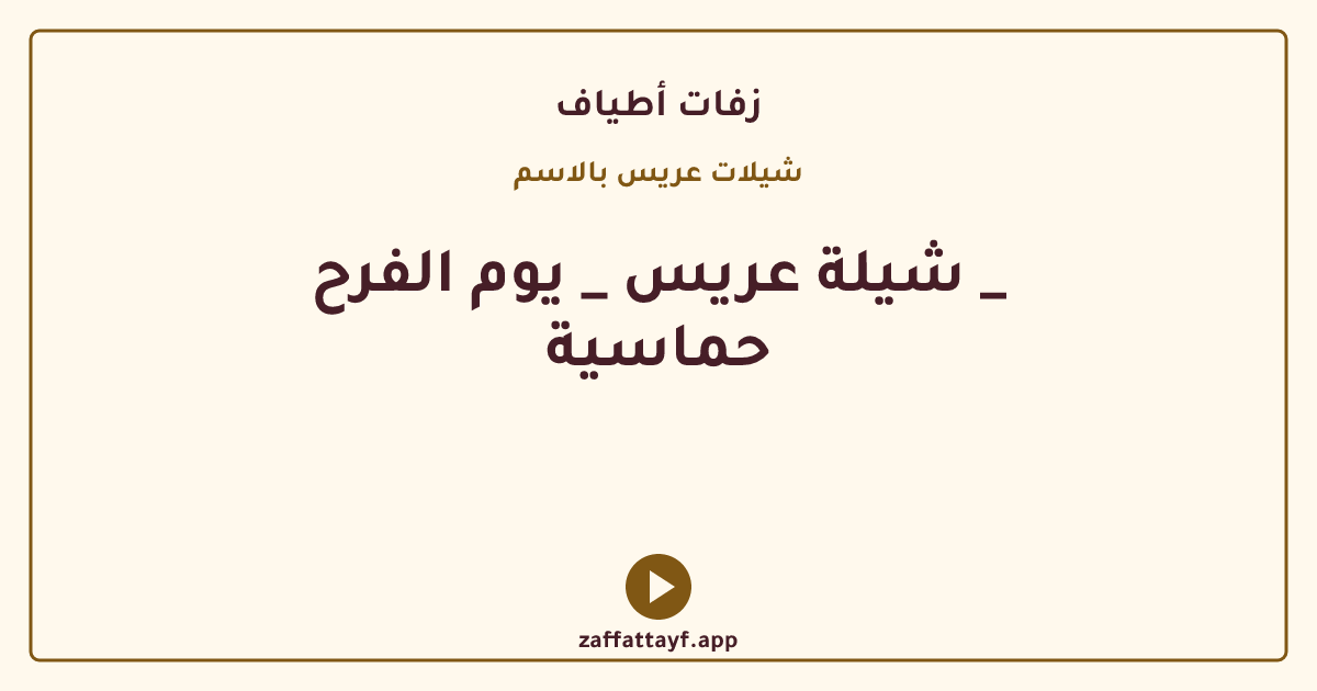 شيلة عريس _ يوم الفرح _ حماسية