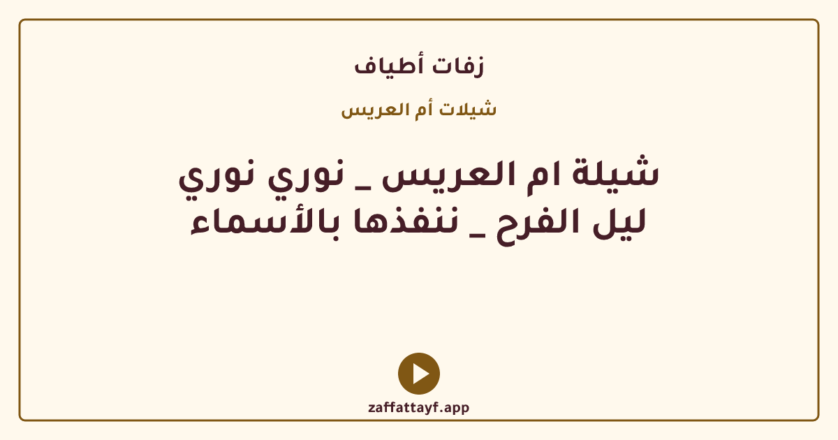 شيلة ام العريس _ نوري نوري ليل الفرح _ ننفذها بالأسماء