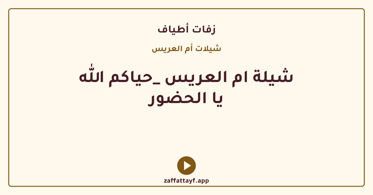 شيلة ام العريس _حياكم الله يا الحضور