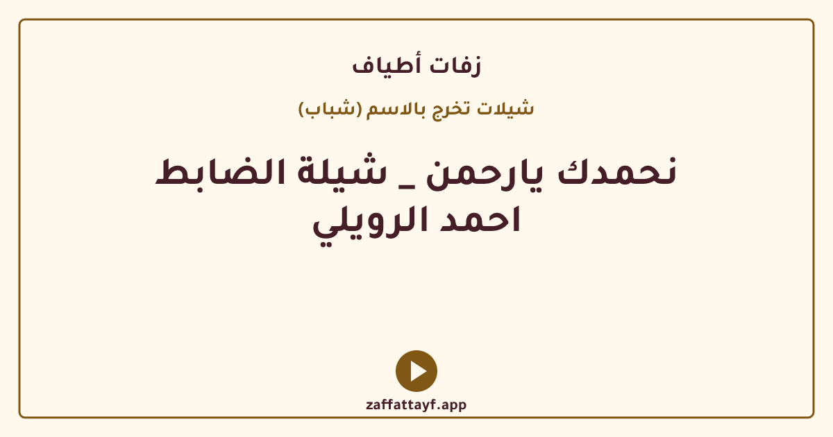 نحمدك يارحمن _ شيلة الضابط احمد الرويلي