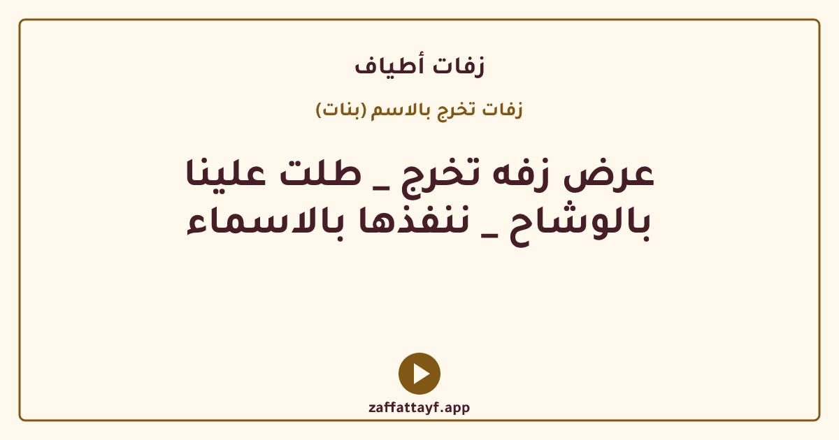 عرض زفه تخرج _ طلت علينا بالوشاح _ ننفذها بالاسماء