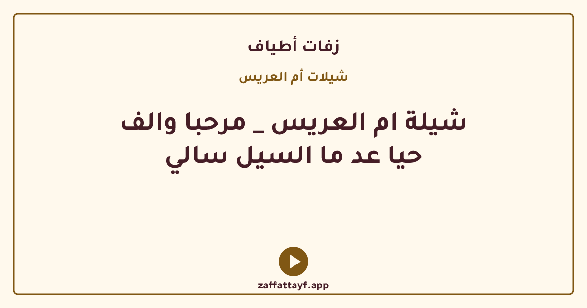 شيلة ام العريس _ مرحبا والف حيا عد ما السيل سالي
