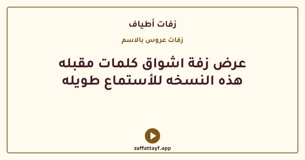 عرض زفة اشواق كلمات مقبله هذه النسخه للأستماع طويله