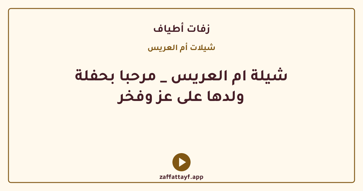 شيلة ام العريس _ مرحبا بحفلة ولدها على عز وفخر