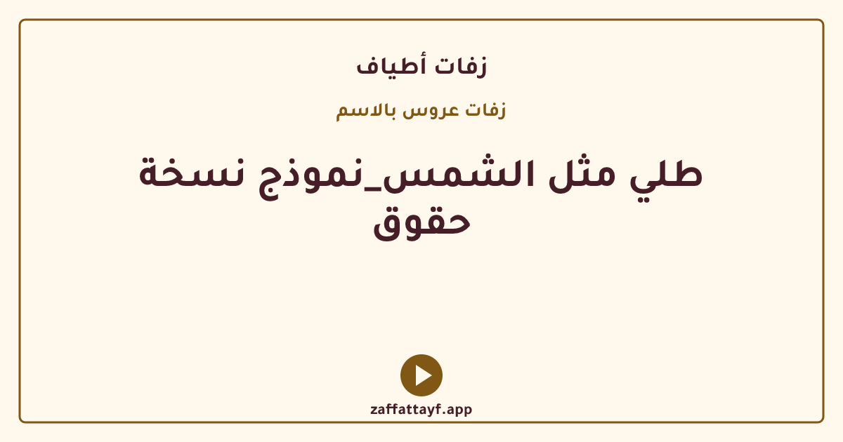 طلي مثل الشمس_نموذج نسخة حقوق