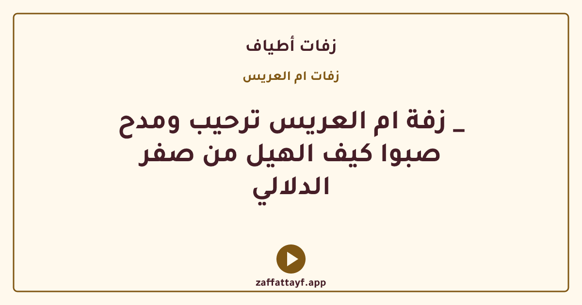 زفة ام العريس ترحيب ومدح _ صبوا كيف الهيل من صفر الدلالي