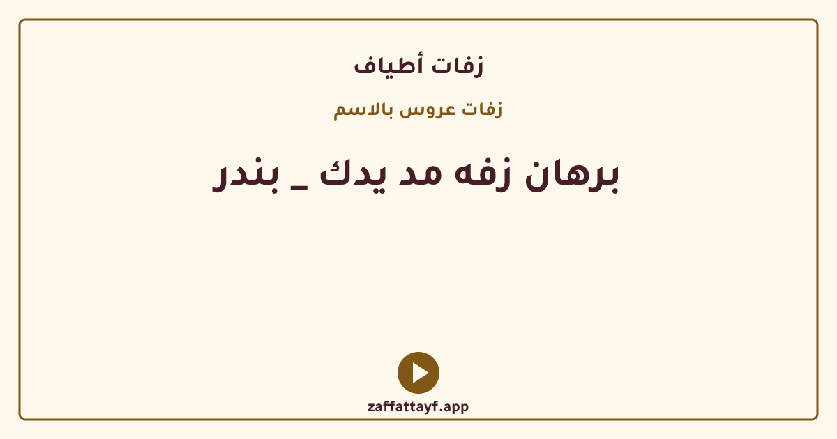برهان زفه مد يدك _ بندر