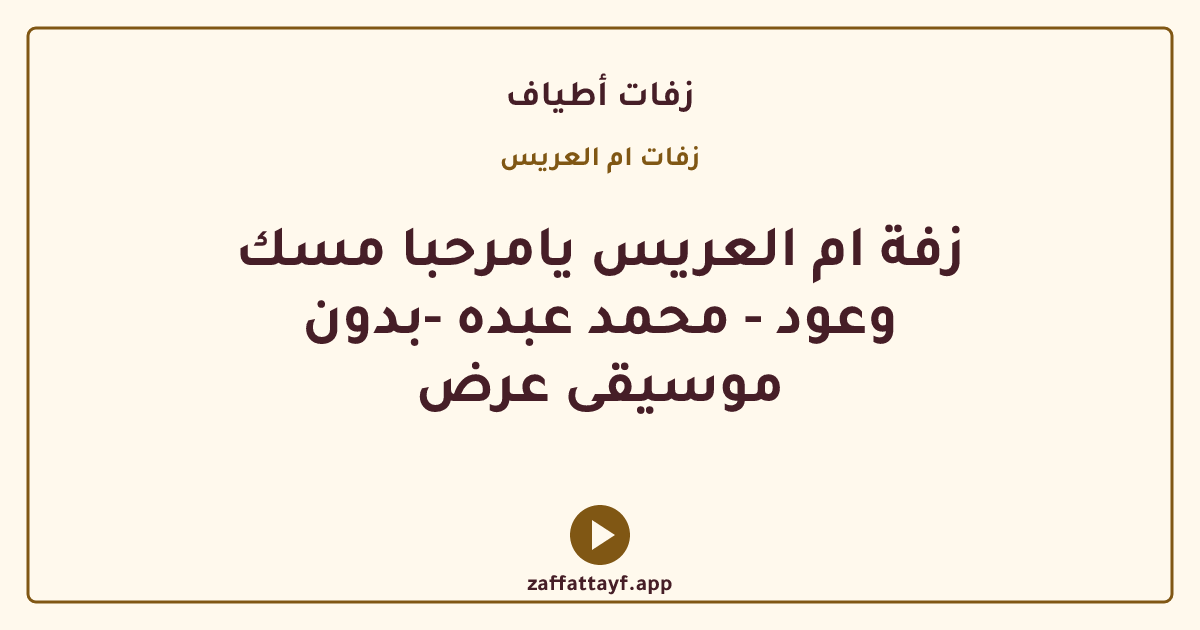 زفة ام العريس يامرحبا مسك وعود - محمد عبده -بدون موسيقى عرض