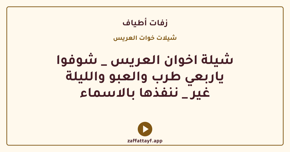 شيلة اخوان العريس _ شوفوا ياربعي طرب والعبو والليلة غير _ ننفذها بالاسماء