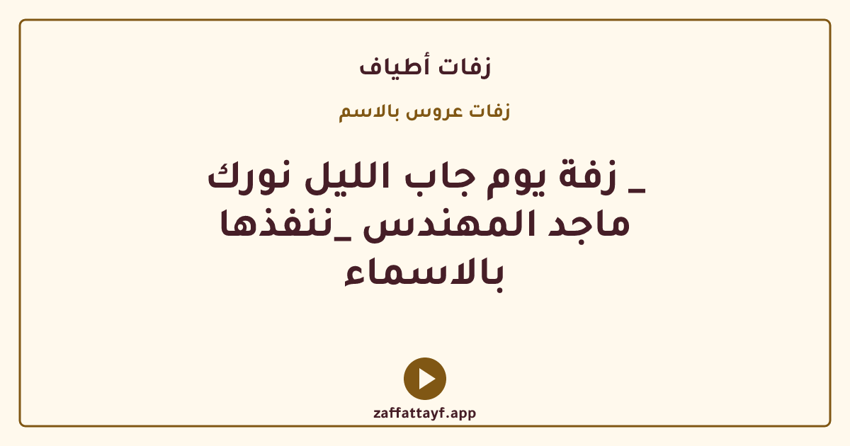 زفة يوم جاب الليل نورك _ ماجد المهندس _ننفذها بالاسماء