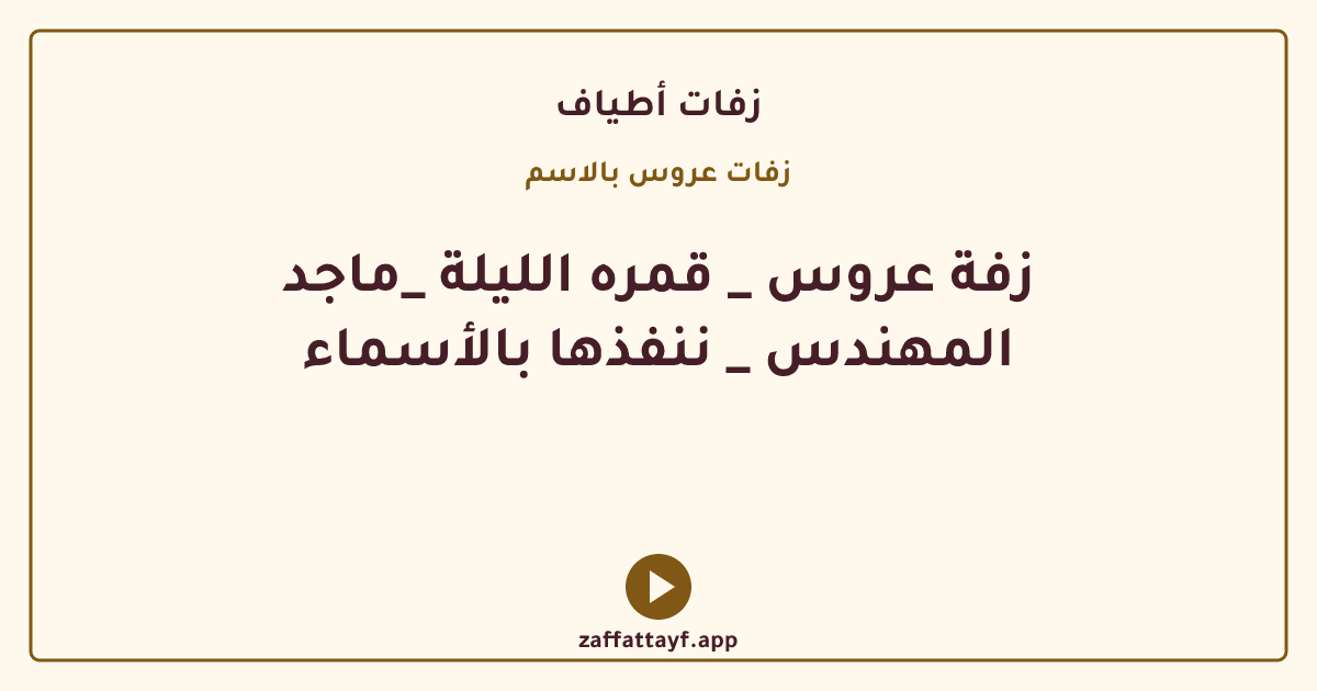 زفة عروس _ قمره الليلة _ماجد المهندس _ ننفذها بالأسماء