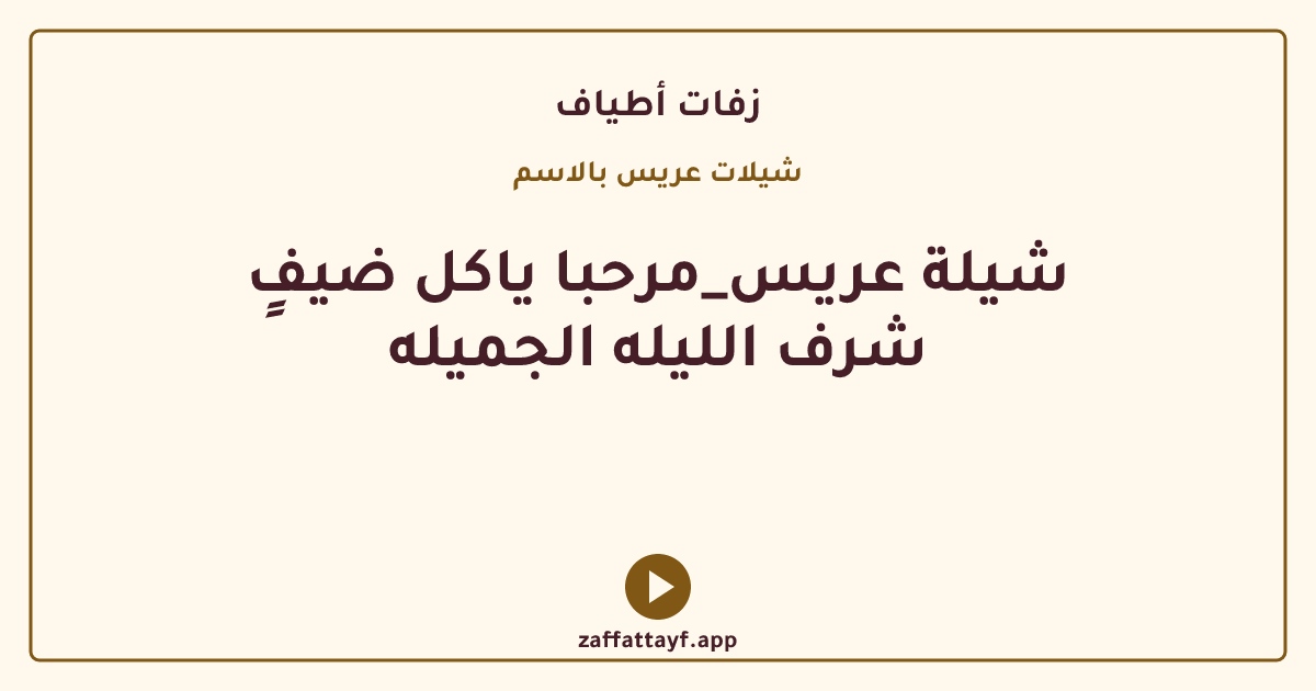 شيلة عريس_مرحبا ياكل ضيفٍ شرف الليله الجميله