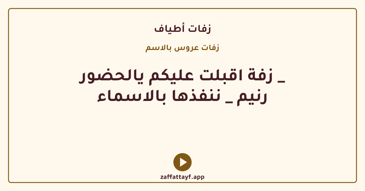 زفة اقبلت عليكم يالحضور _ رنيم _ ننفذها بالاسماء