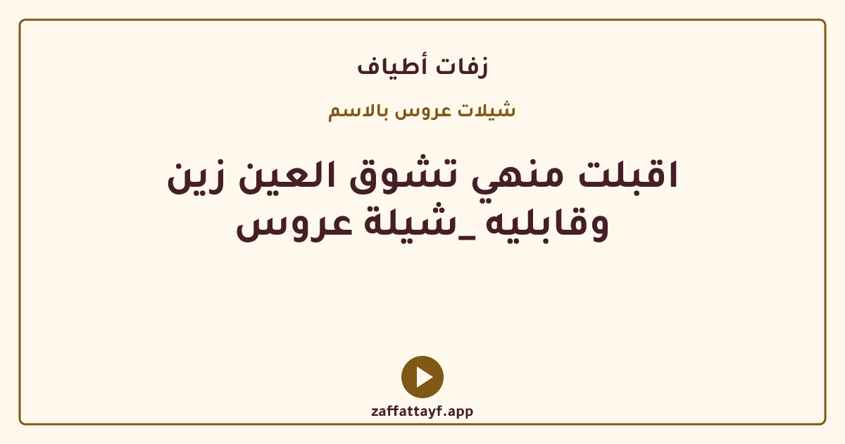 اقبلت منهي تشوق العين زين وقابليه _شيلة عروس