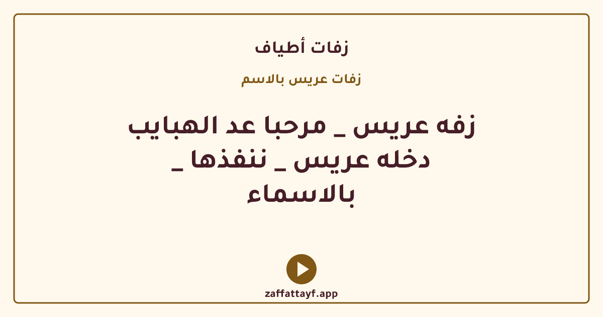 زفه عريس _ مرحبا عد الهبايب _ دخله عريس _ ننفذها بالاسماء