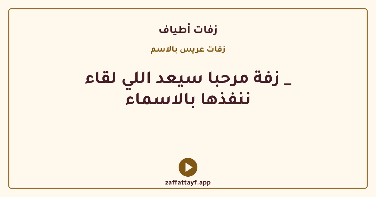 زفة مرحبا سيعد اللي لقاء _ ننفذها بالاسماء