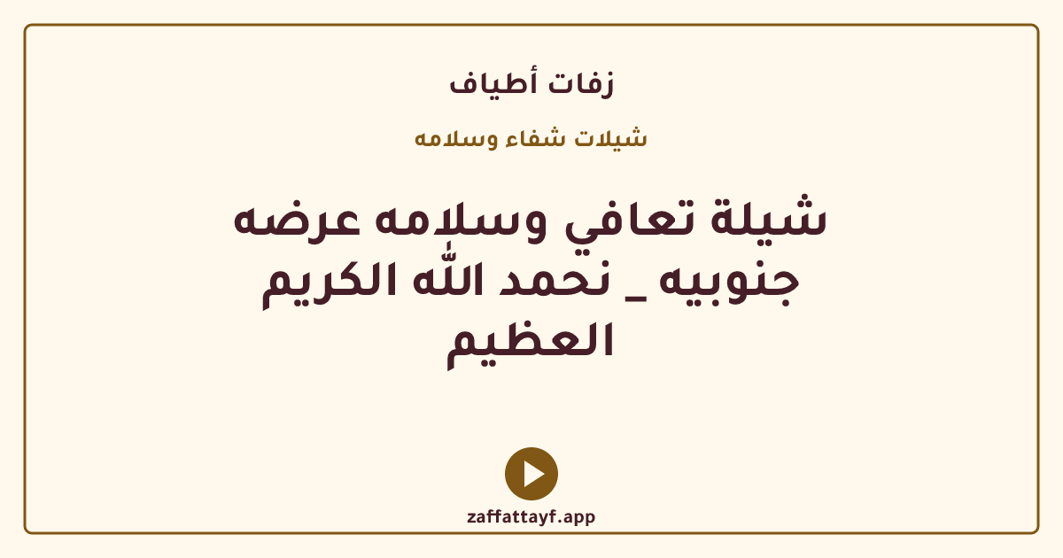 شيلة تعافي وسلامه عرضه جنوبيه _ نحمد الله الكريم العظيم