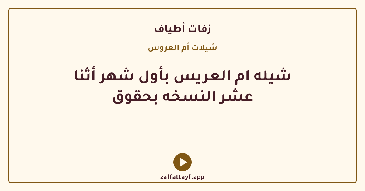 شيله ام العريس بأول شهر أثنا عشر النسخه بحقوق