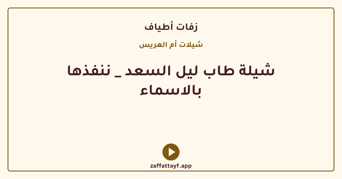شيلة طاب ليل السعد _ ننفذها بالاسماء