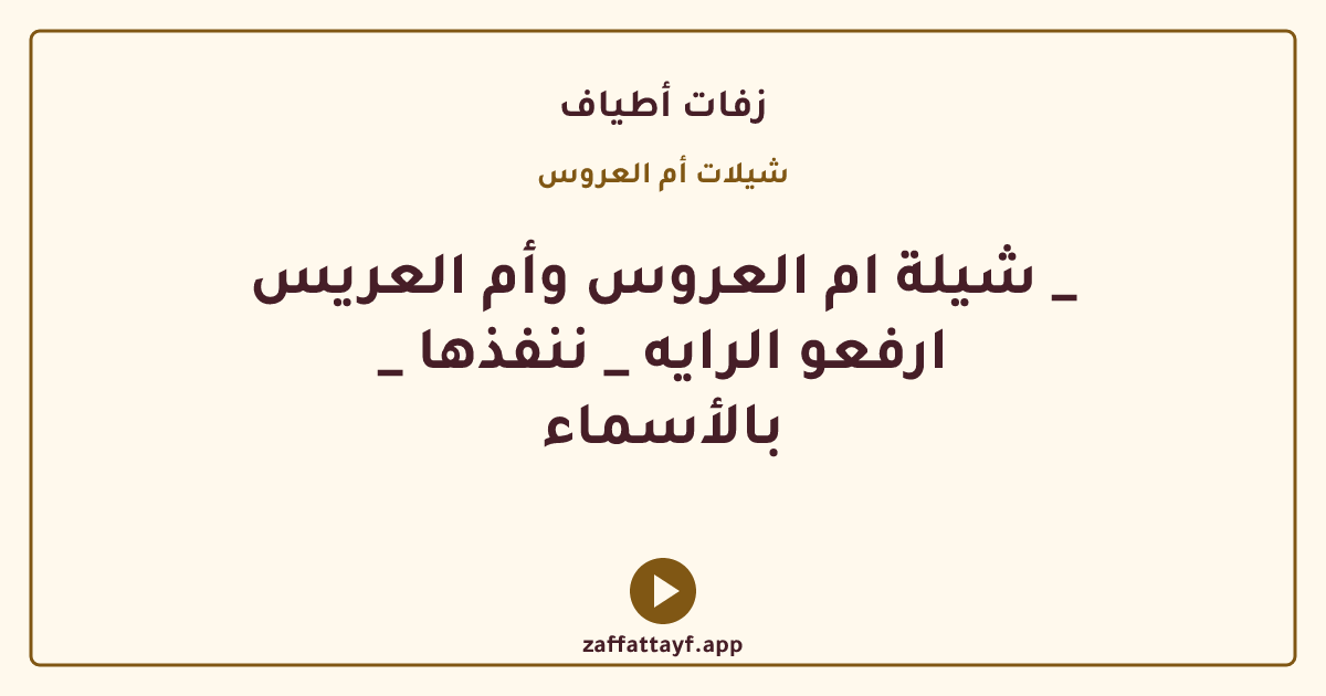 شيلة ام العروس وأم العريس _ _ ارفعو الرايه _ ننفذها بالأسماء