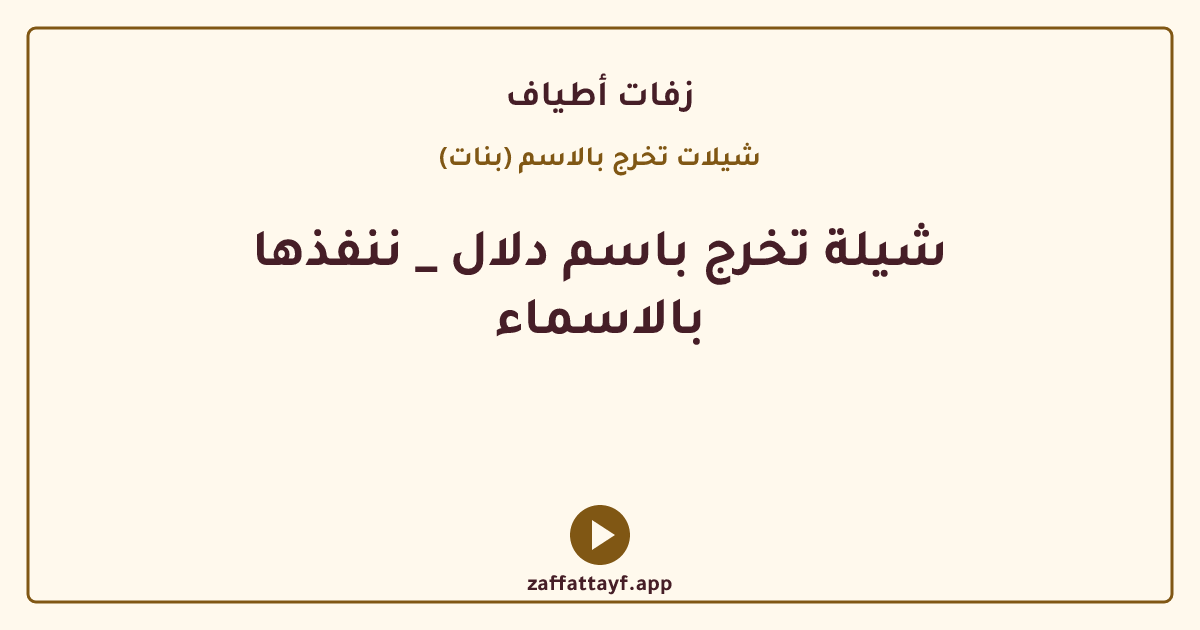 شيلة تخرج باسم دلال _ ننفذها بالاسماء