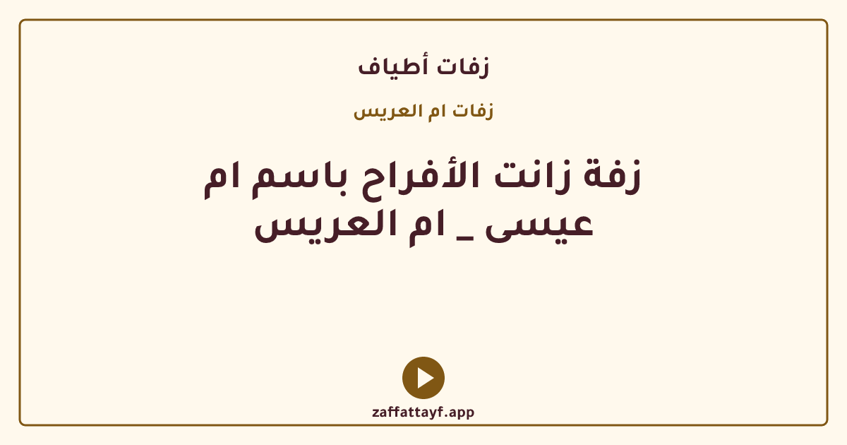 زفة زانت الأفراح باسم ام عيسى _ ام العريس