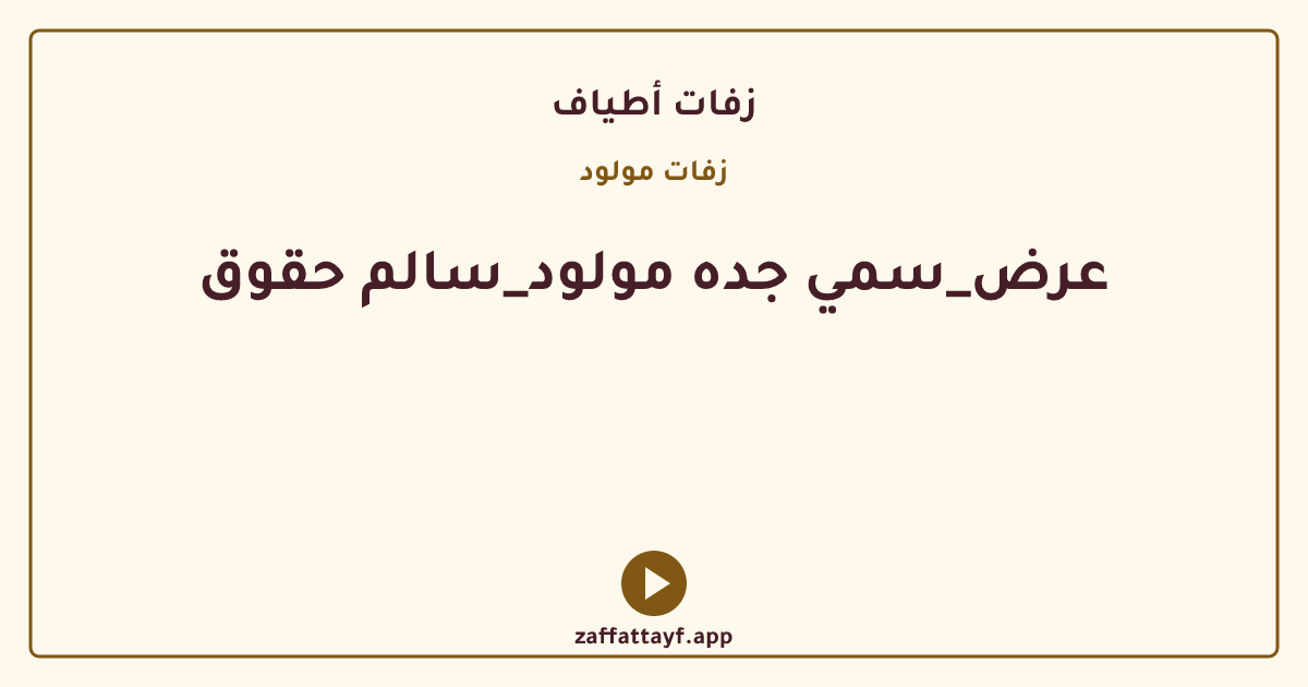 عرض_سمي جده مولود_سالم حقوق