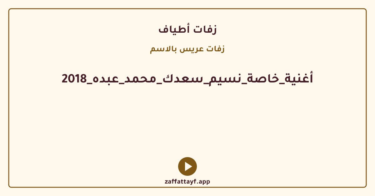 أغنية_خاصة_نسيم_سعدك_محمد_عبده_2018