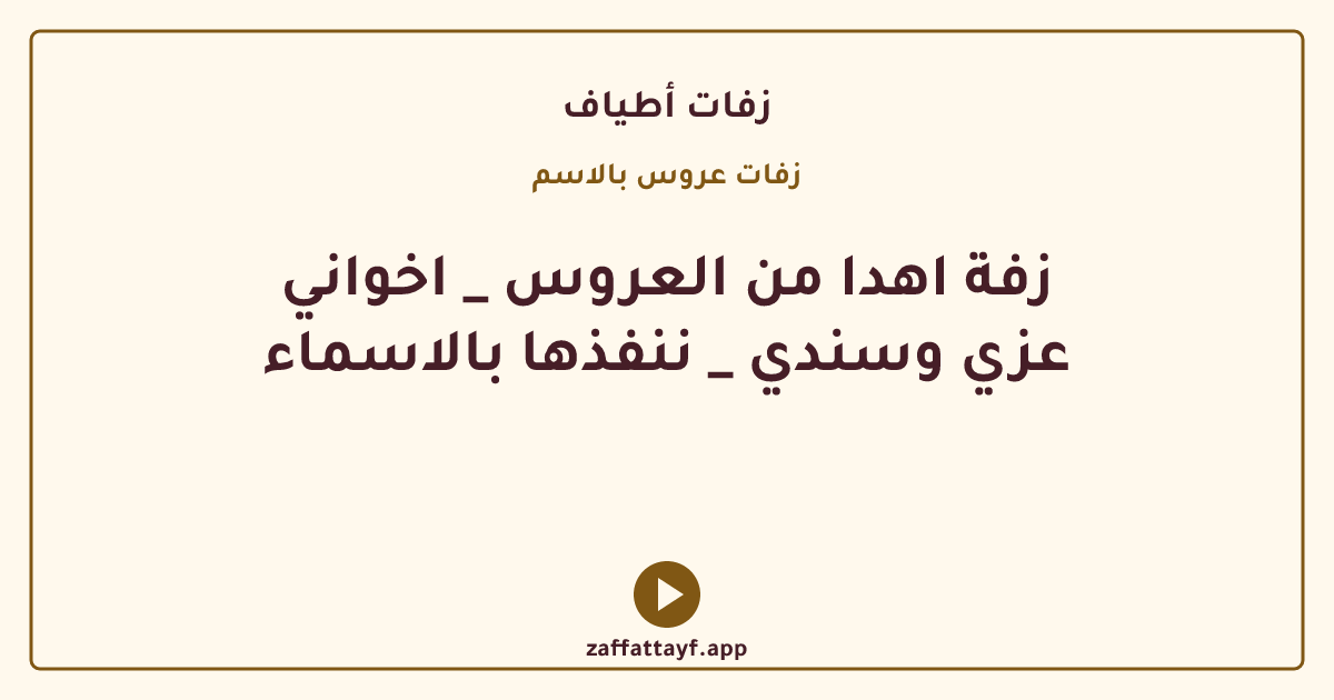 زفة اهدا من العروس _ اخواني عزي وسندي _ ننفذها بالاسماء