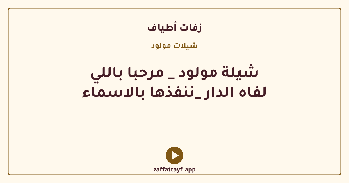 شيلة مولود _ مرحبا باللي لفاه الدار _ننفذها بالاسماء