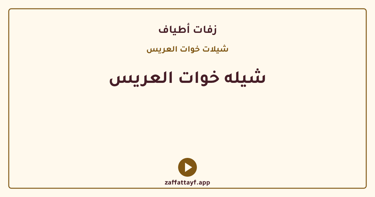 شيله خوات العريس