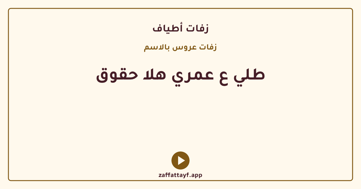 طلي ع عمري هلا حقوق