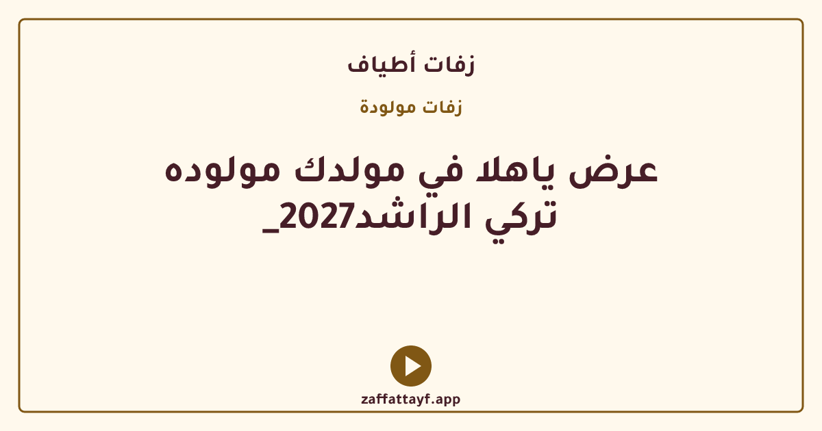 عرض ياهلا في مولدك مولوده _تركي الراشد2027
