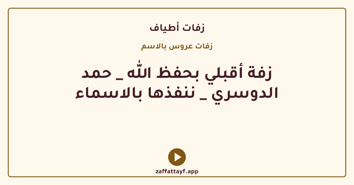 زفة أقبلي بحفظ الله _ حمد الدوسري _ ننفذها بالاسماء