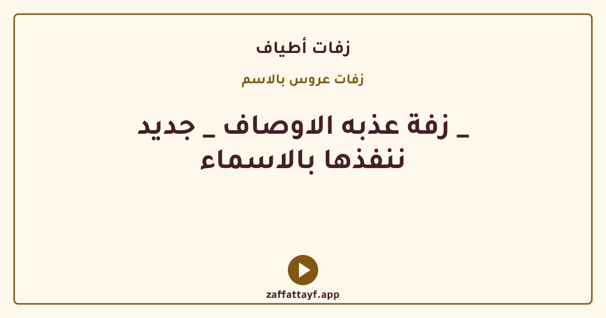 زفة عذبه الاوصاف _ جديد _ ننفذها بالاسماء