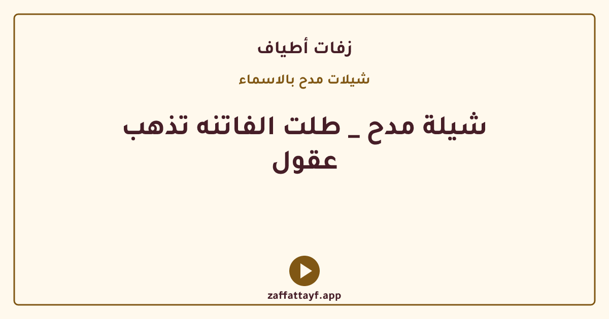 شيلة مدح _ طلت الفاتنه تذهب عقول