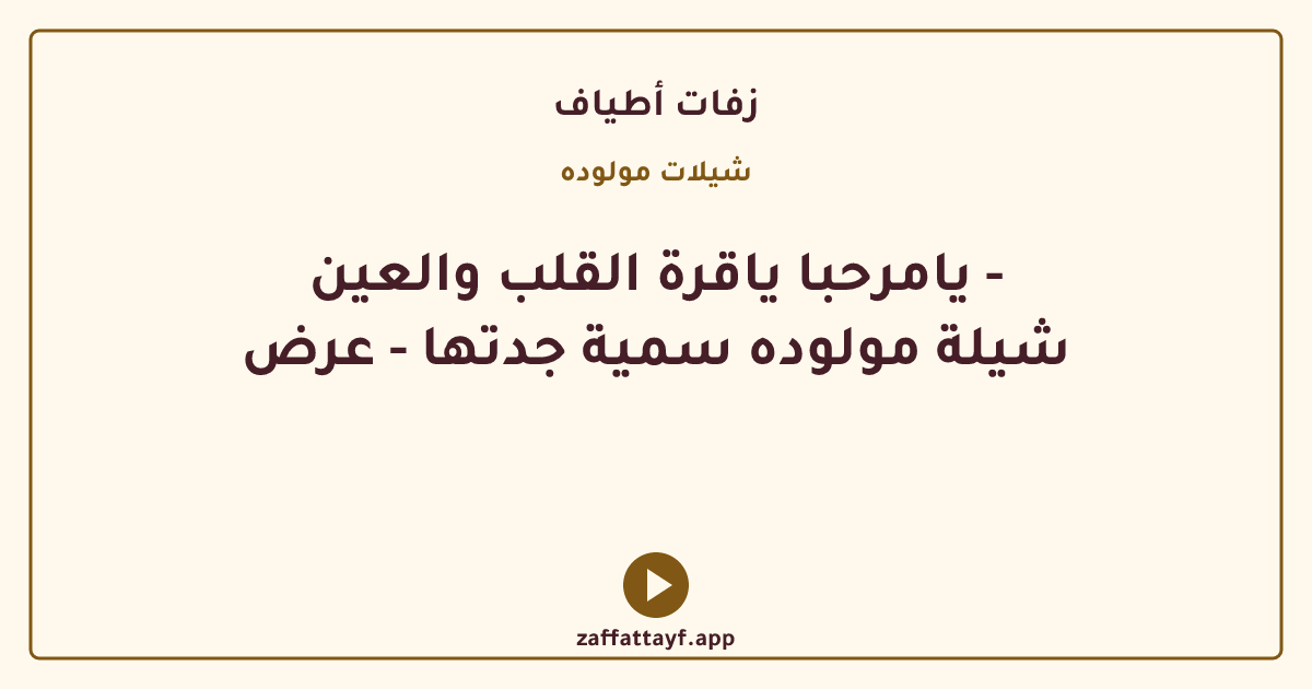 يامرحبا ياقرة القلب والعين - شيلة مولوده سمية جدتها - عرض