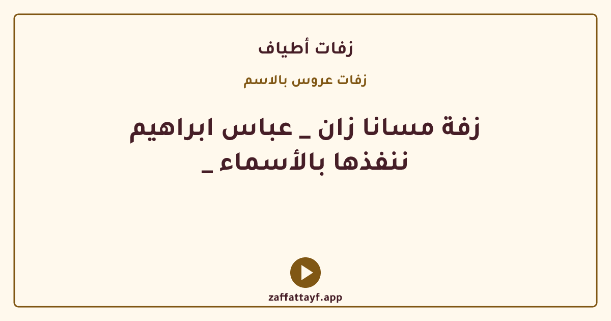 زفة مسانا زان _ عباس ابراهيم _ ننفذها بالأسماء