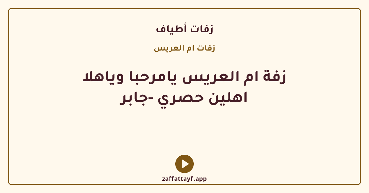 زفة ام العريس يامرحبا وياهلا اهلين حصري -جابر