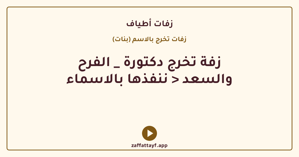 زفة تخرج دكتورة _ الفرح والسعد < ننفذها بالاسماء