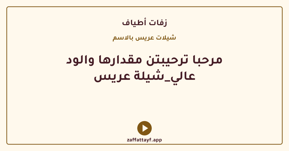 مرحبا ترحيبتن مقدارها والود عالي_شيلة عريس