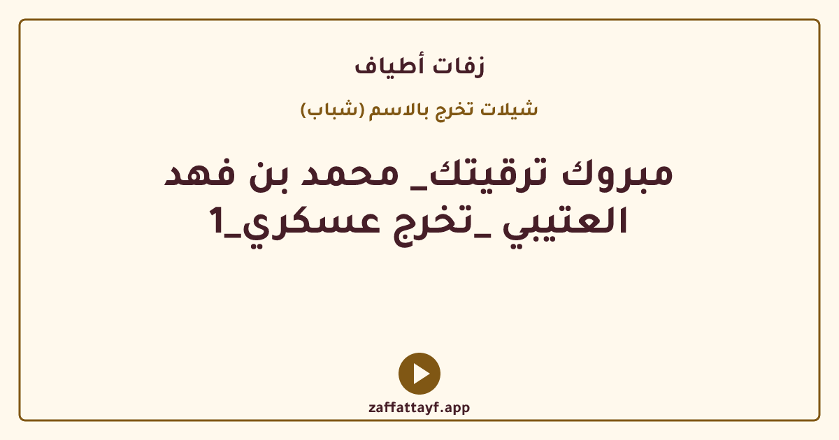 مبروك ترقيتك_ محمد بن فهد العتيبي _تخرج عسكري_1