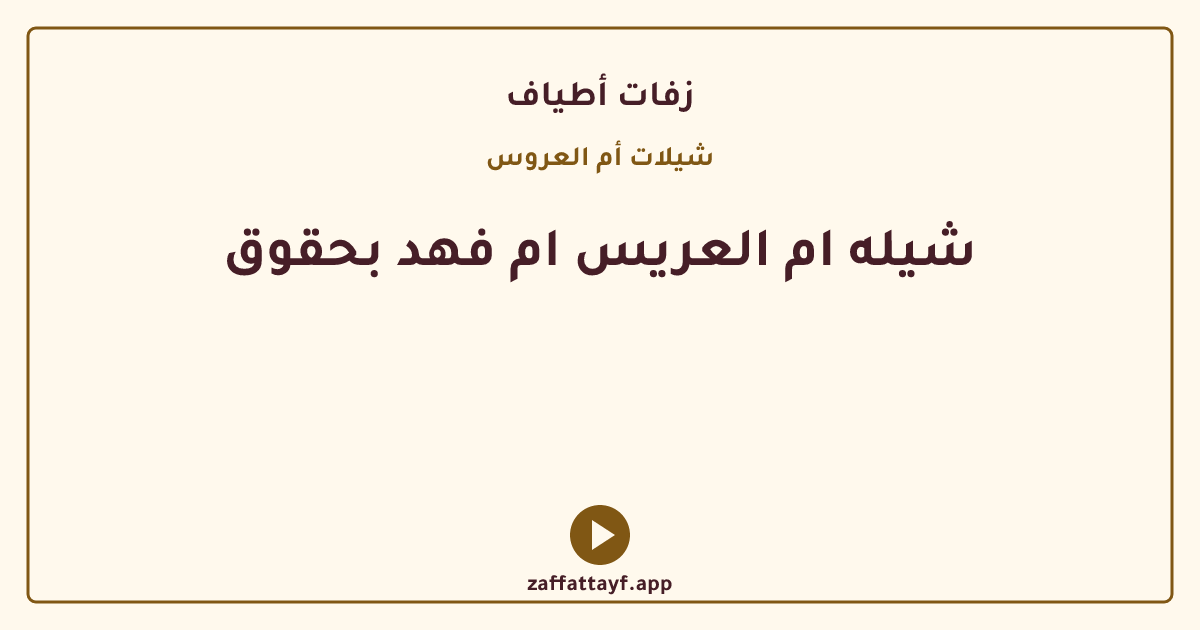 شيله ام العريس ام فهد بحقوق