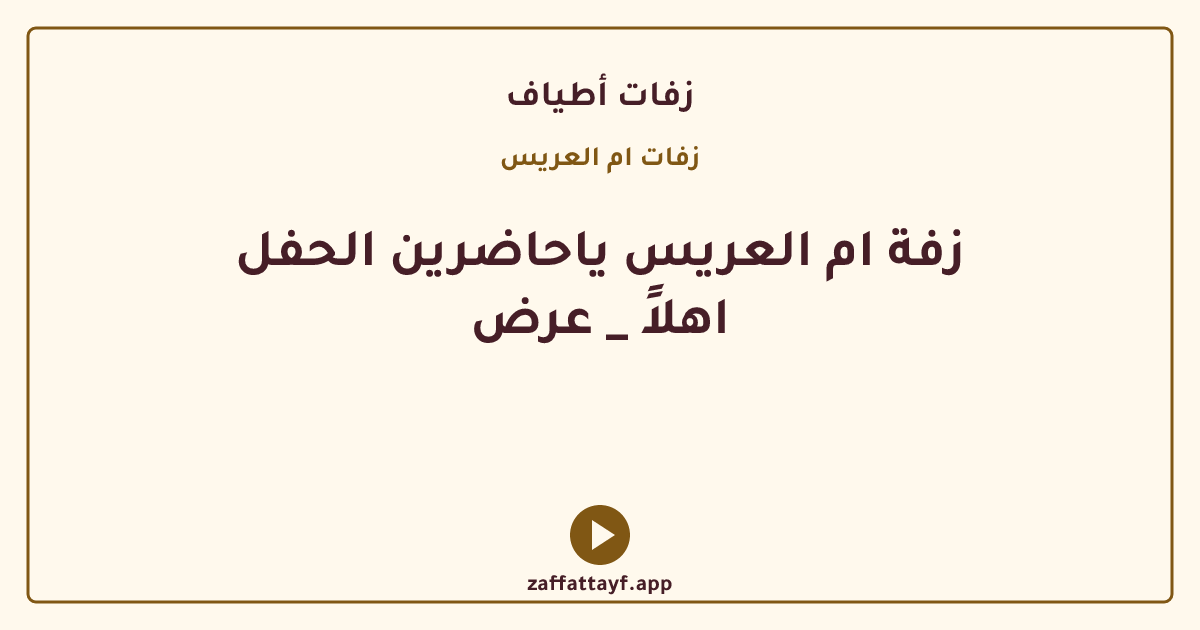 زفة ام العريس ياحاضرين الحفل اهلاً _ عرض