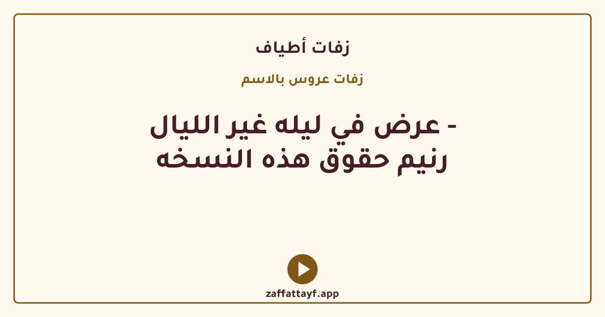 عرض في ليله غير الليال - رنيم حقوق هذه النسخه