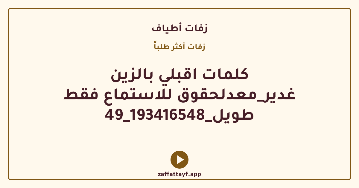 كلمات اقبلي بالزين غدير_معدلحقوق للاستماع فقط طويل_193416548_49